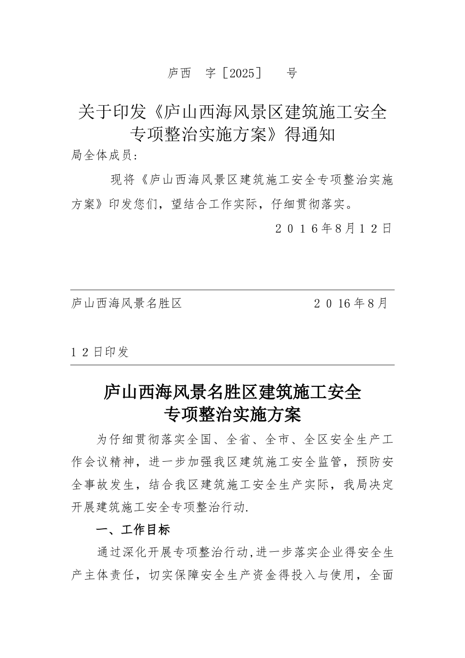 建筑施工安全专项整治方案_第1页