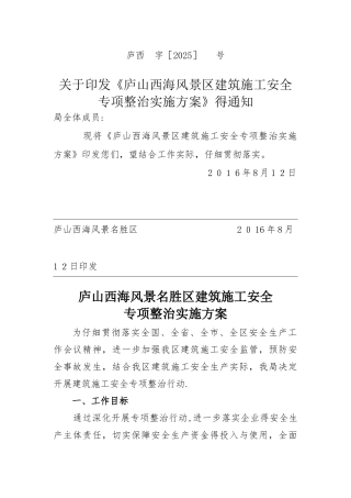 建筑施工安全专项整治方案