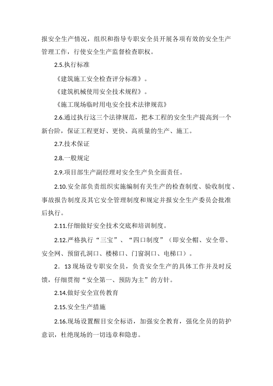 建筑施工安全技术措施_第2页