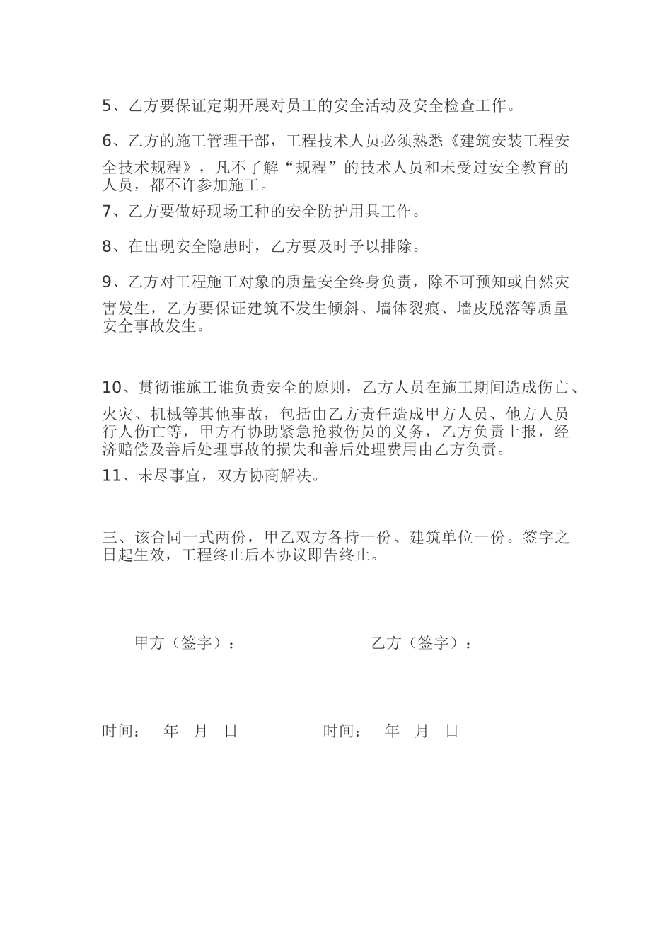 建筑施工安全合同书 _第2页