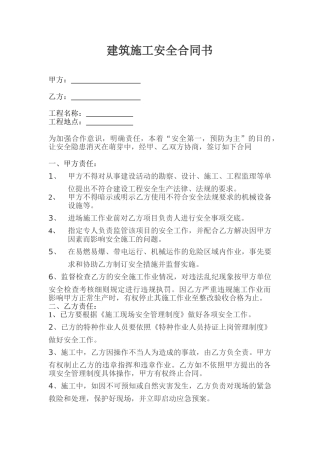 建筑施工安全合同书 