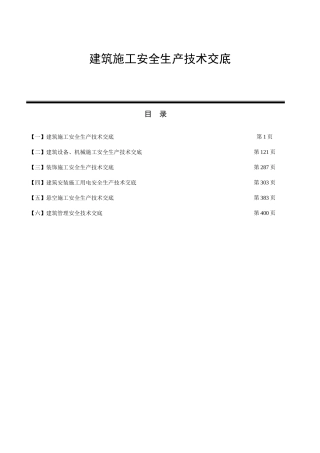 建筑施工安全生产技术交底
