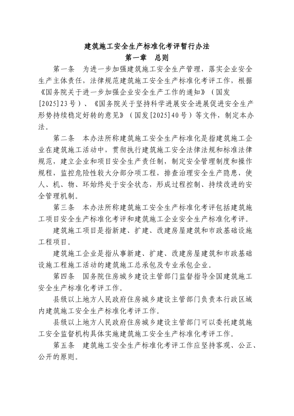 建筑施工安全生产标准化考评暂行办法_第1页