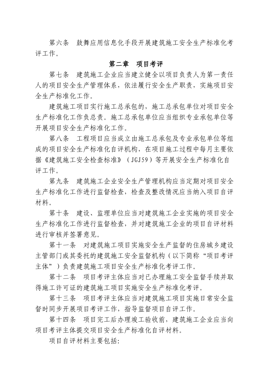 建筑施工安全生产标准化考评暂行办法_第2页