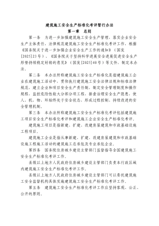 建筑施工安全生产标准化考评暂行办法