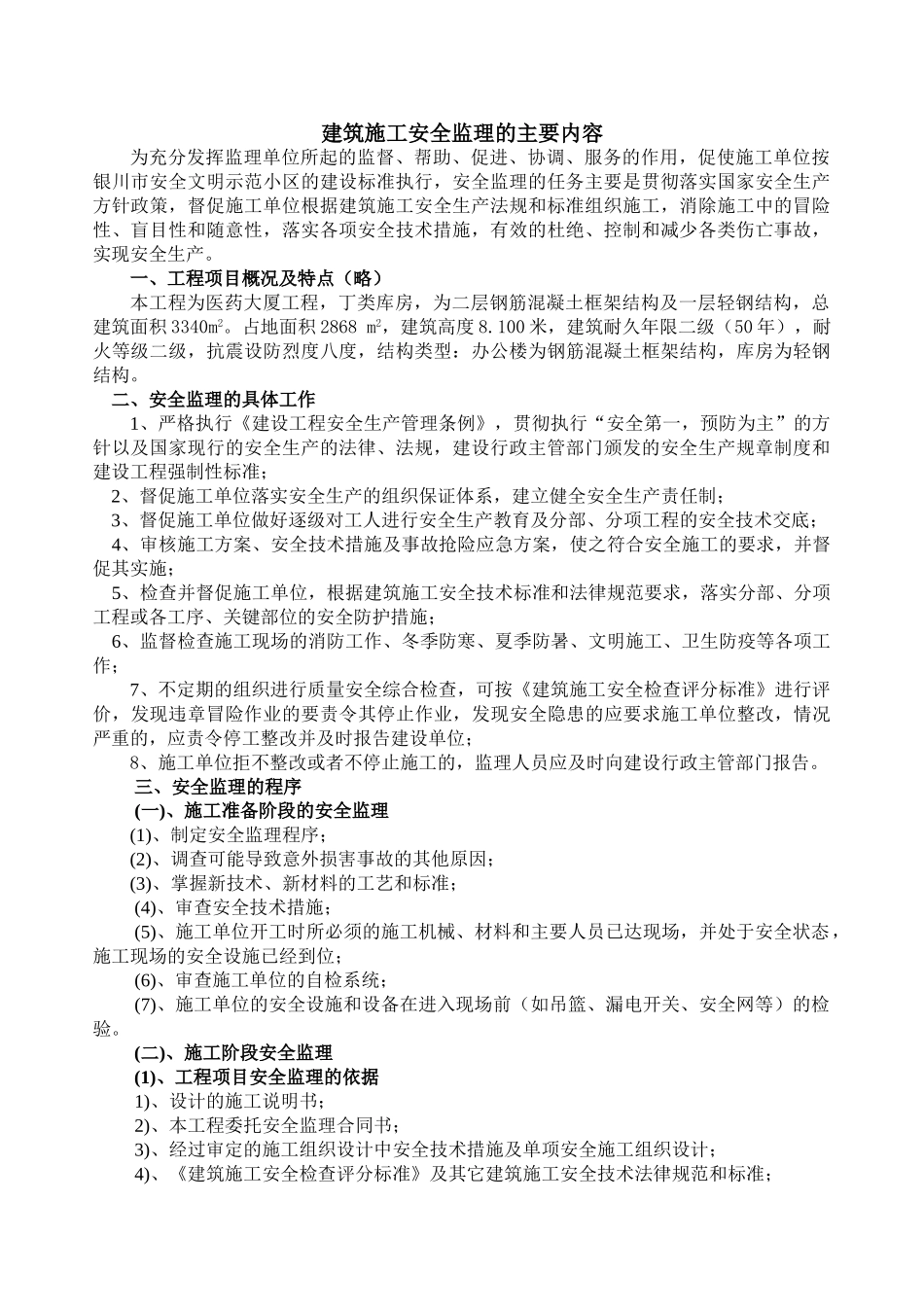 建筑施工安全监理的主要内容_第1页