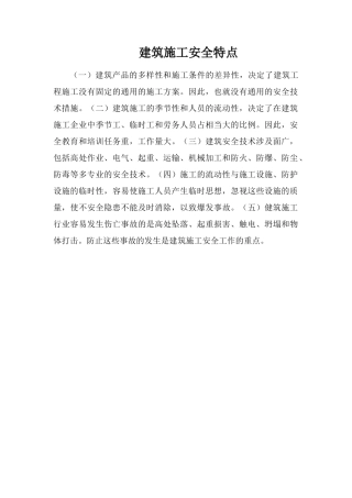 建筑施工安全特点
