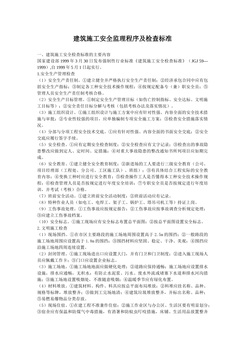 建筑施工安全监理程序及检查标准_第1页