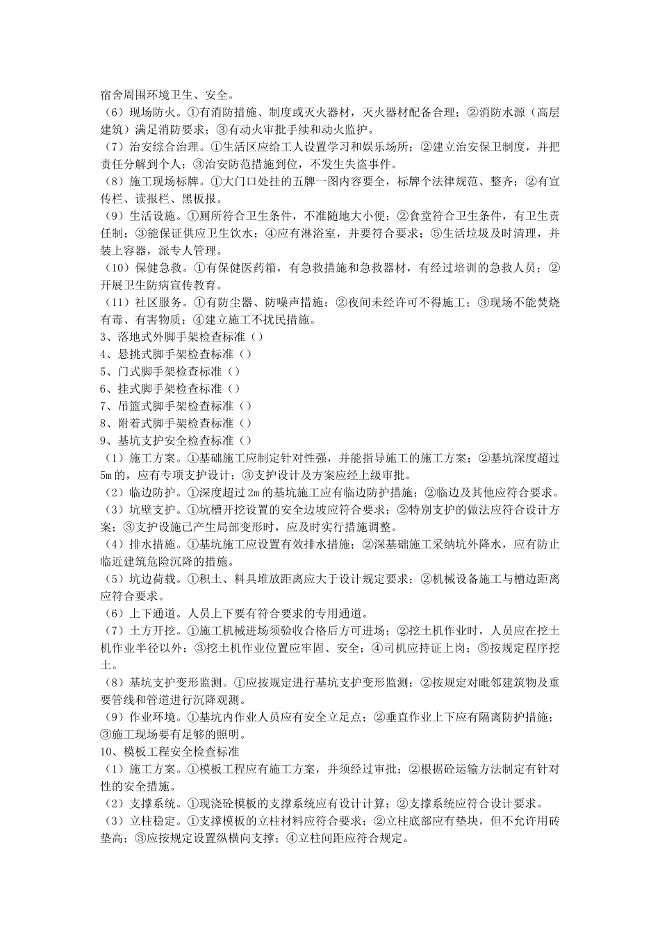 建筑施工安全监理程序及检查标准_第2页