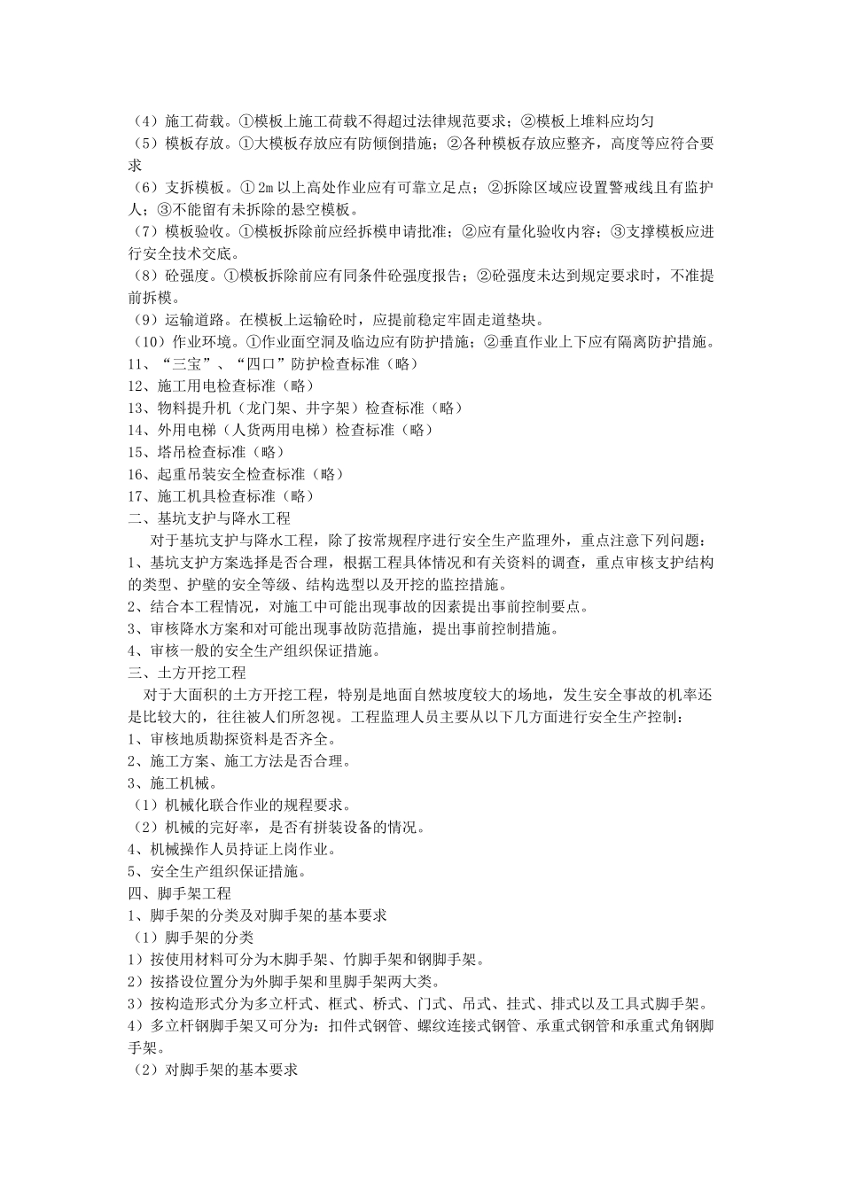 建筑施工安全监理程序及检查标准_第3页