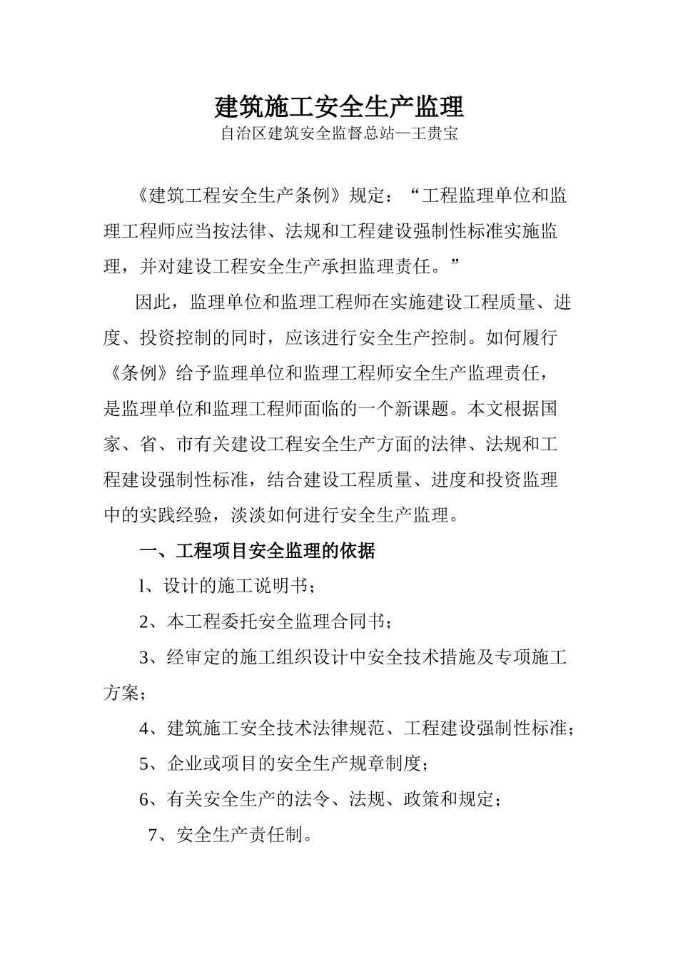 建筑施工安全生产监理_第1页