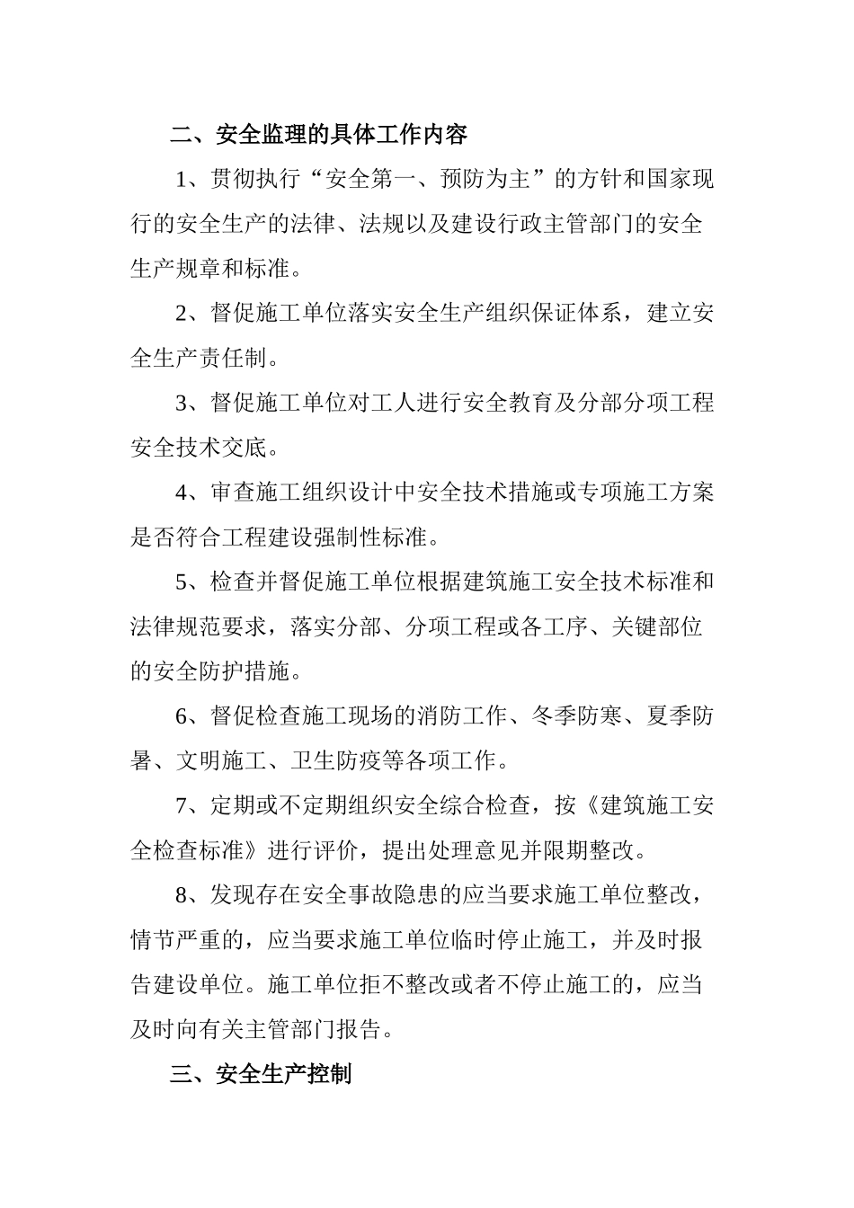 建筑施工安全生产监理_第2页