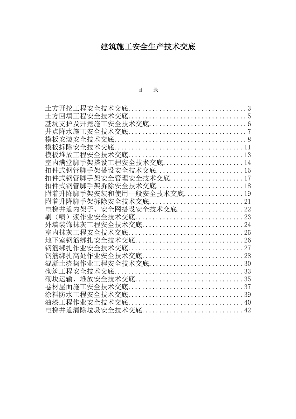 建筑施工安全生产技术交底eee_第1页