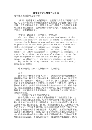 建筑施工安全管理方法分析