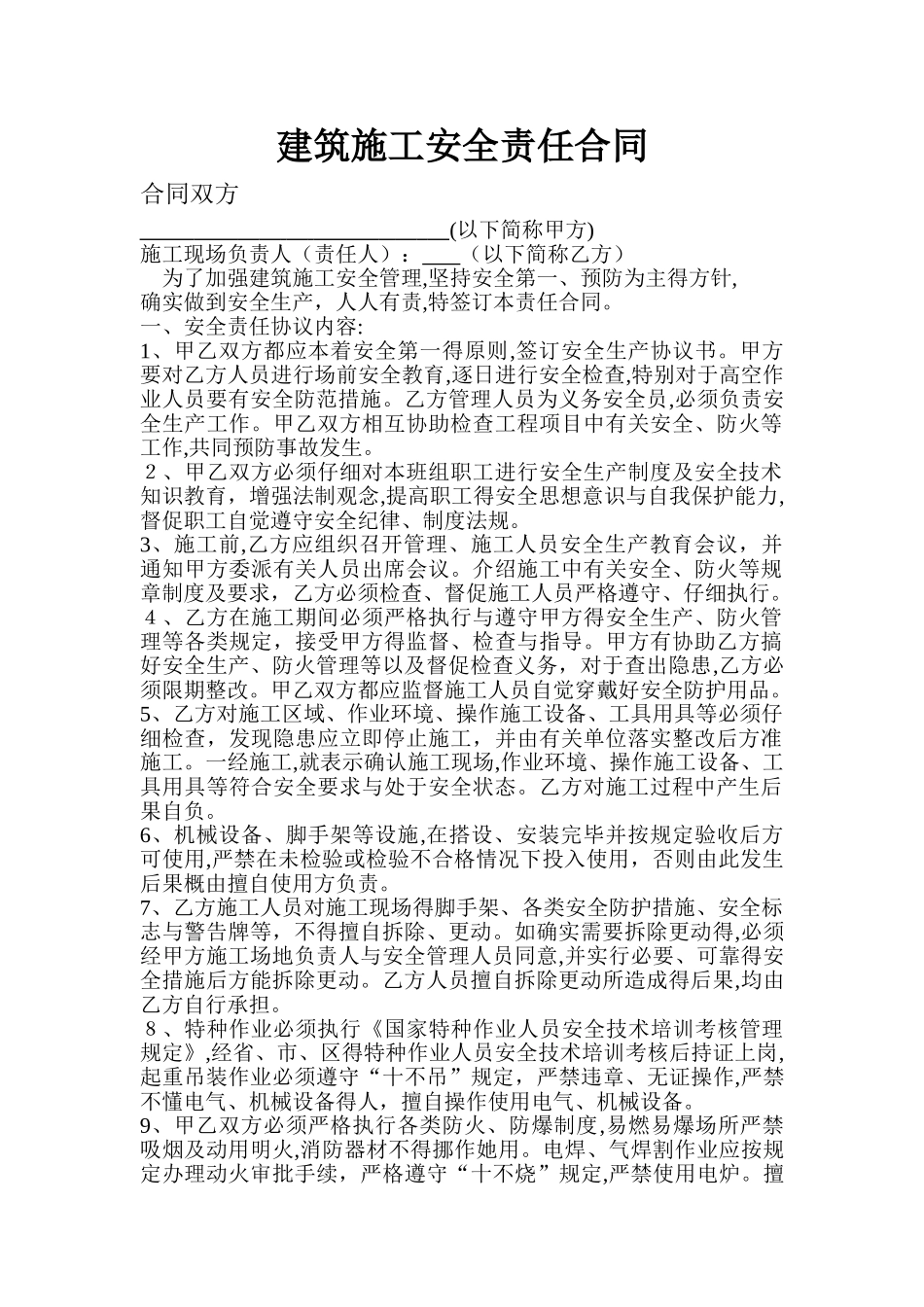 建筑施工安全责任合同书_第1页