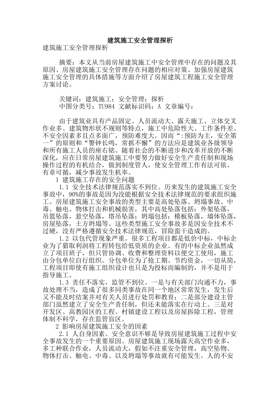 建筑施工安全管理探析_第1页