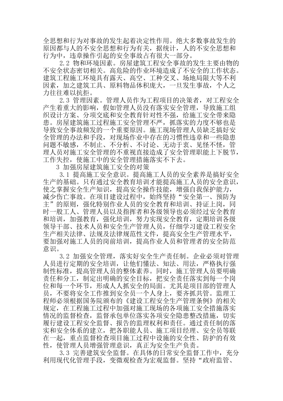 建筑施工安全管理探析_第2页