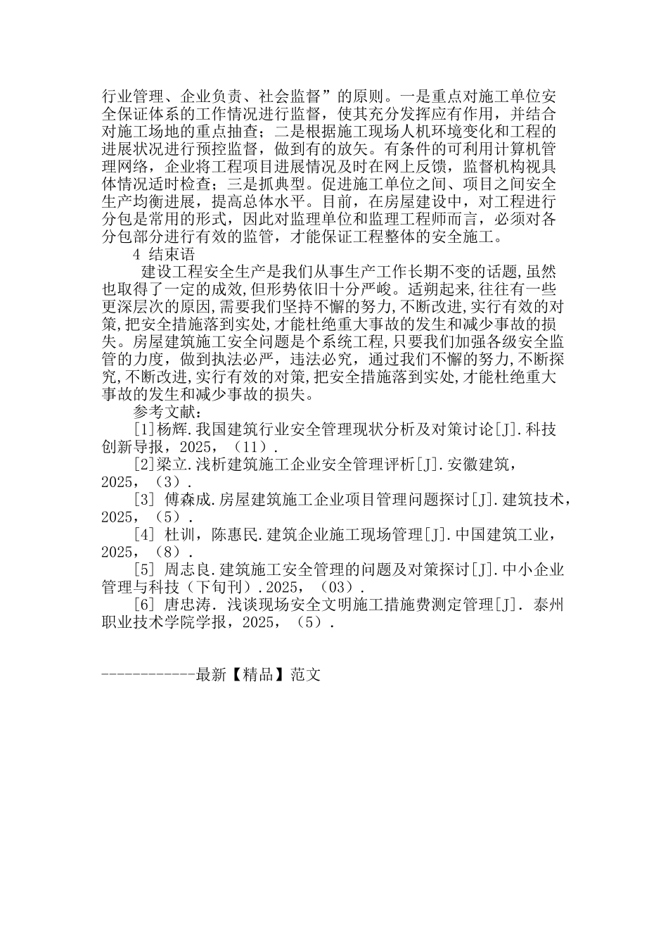 建筑施工安全管理探析_第3页