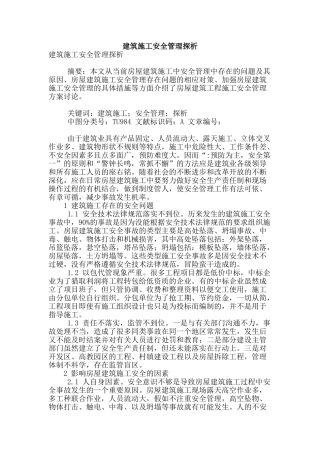 建筑施工安全管理探析