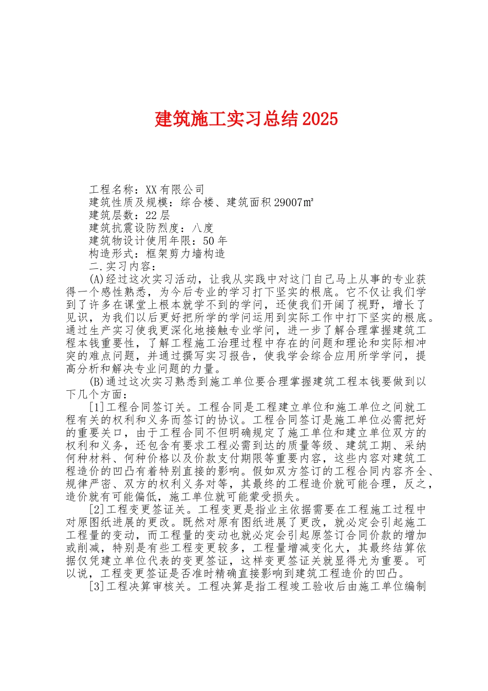 建筑施工实习总结2025年_第1页
