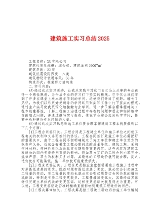 建筑施工实习总结2025年