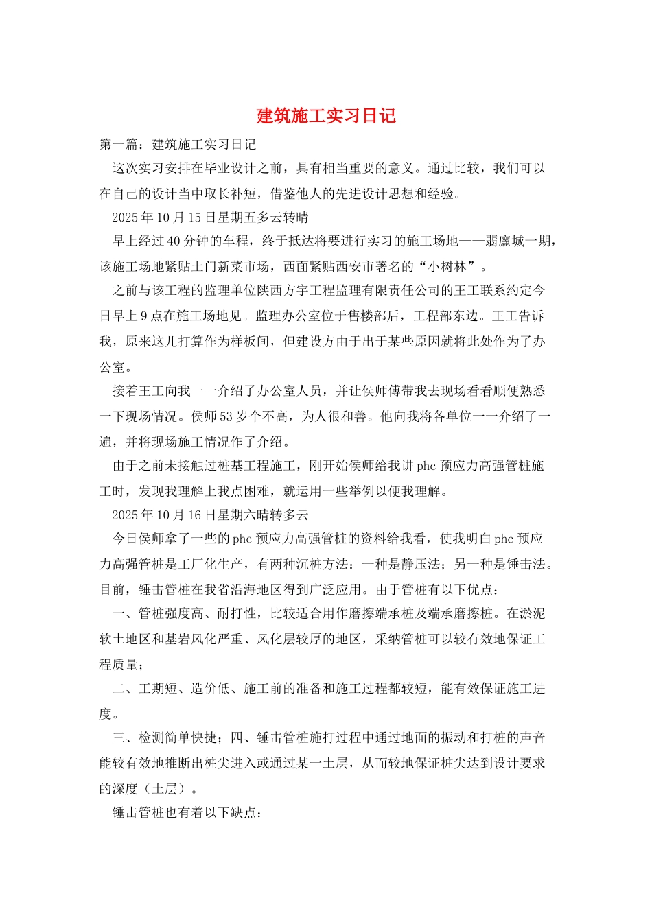 建筑施工实习日记_第1页