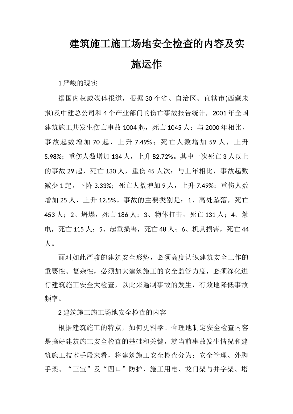 建筑施工工地安全检查的内容及实施运作_第1页