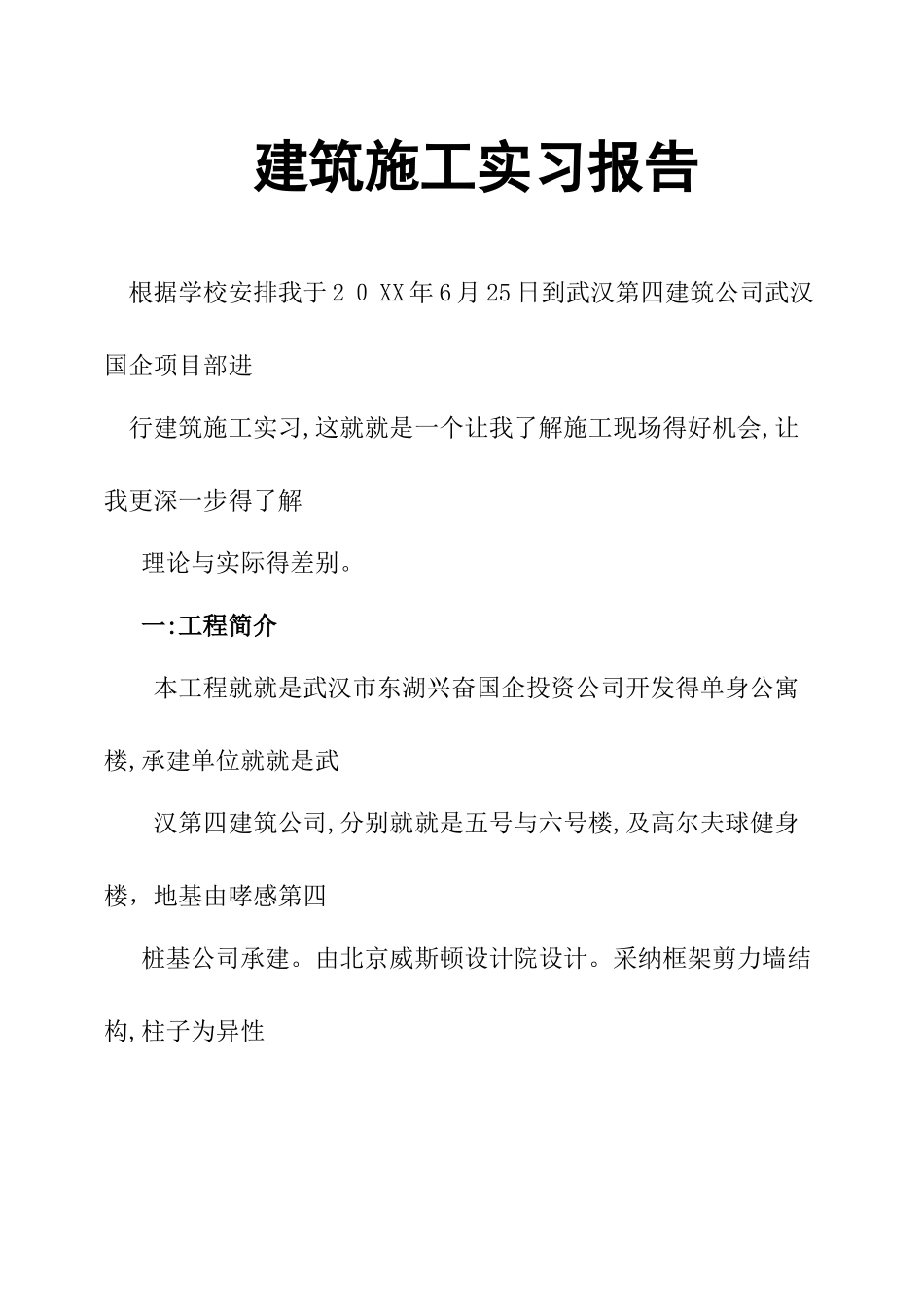 建筑施工实习报告_第1页