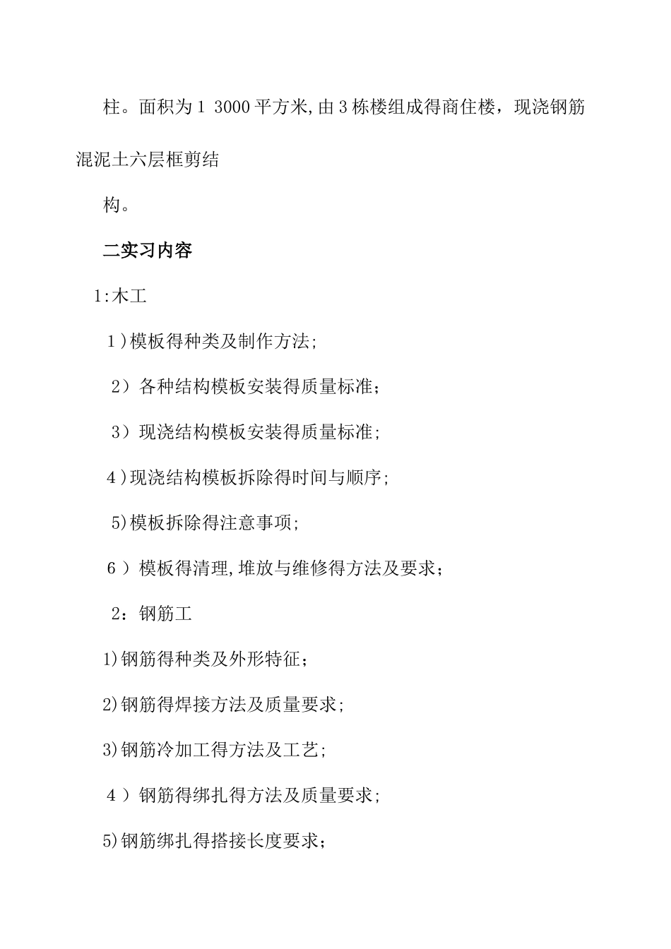 建筑施工实习报告_第2页