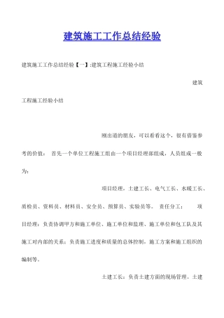 建筑施工工作总结经验