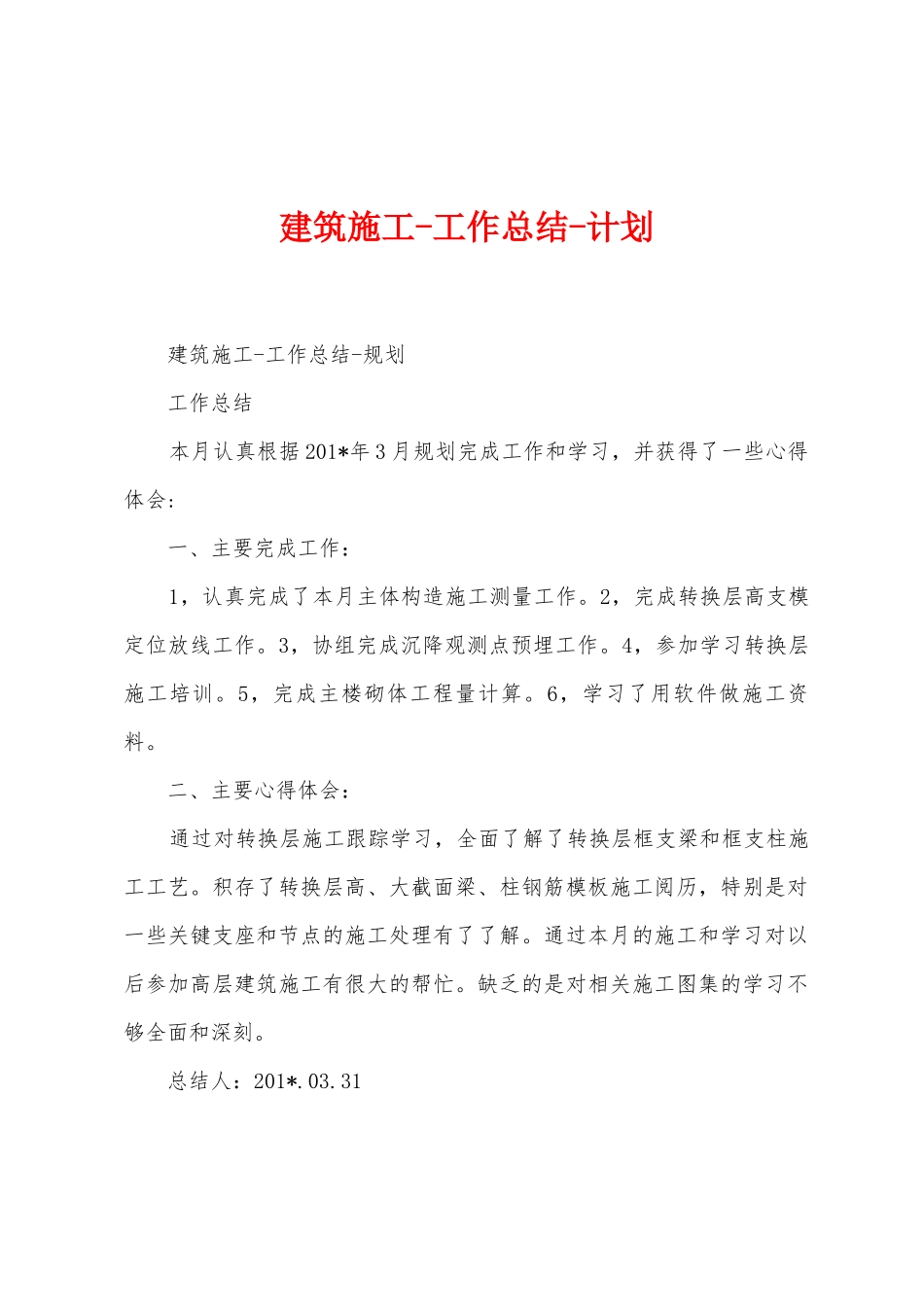 建筑施工工作总结计划_第1页