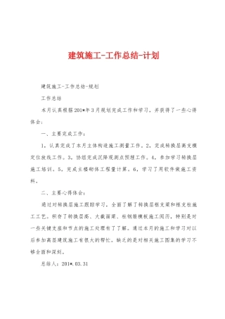 建筑施工工作总结计划
