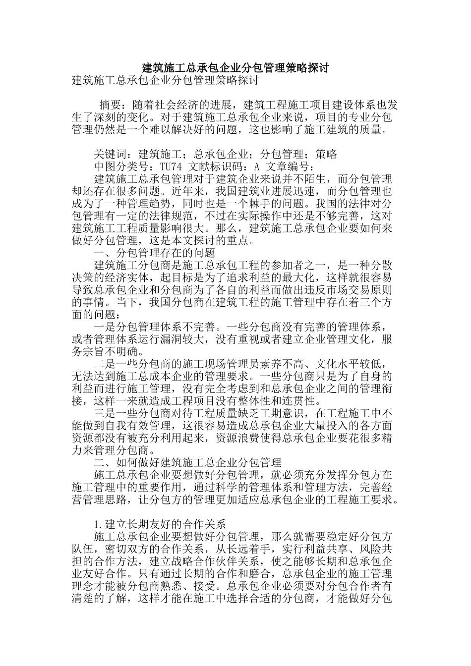 建筑施工总承包企业分包管理策略探讨_第1页