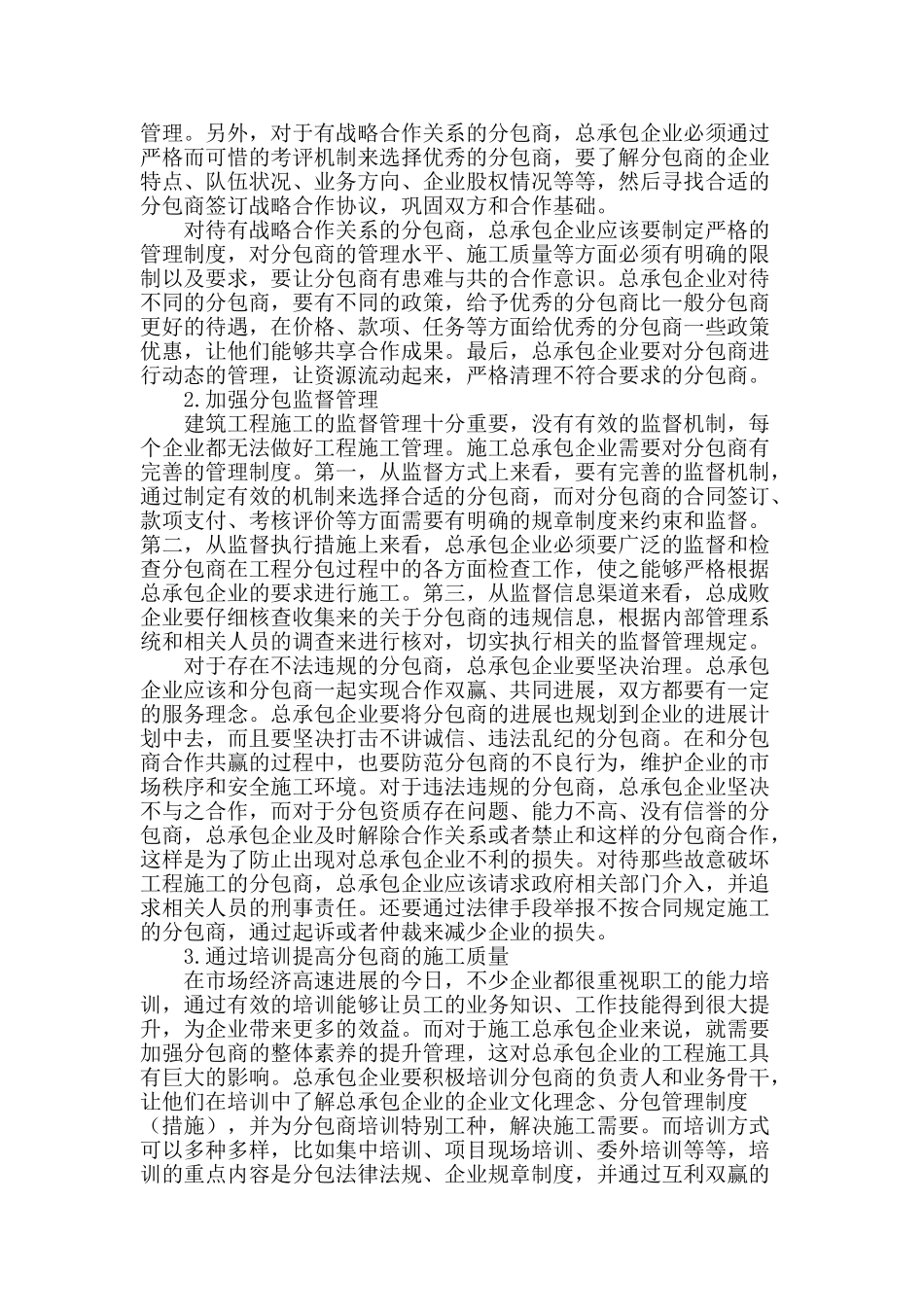 建筑施工总承包企业分包管理策略探讨_第2页