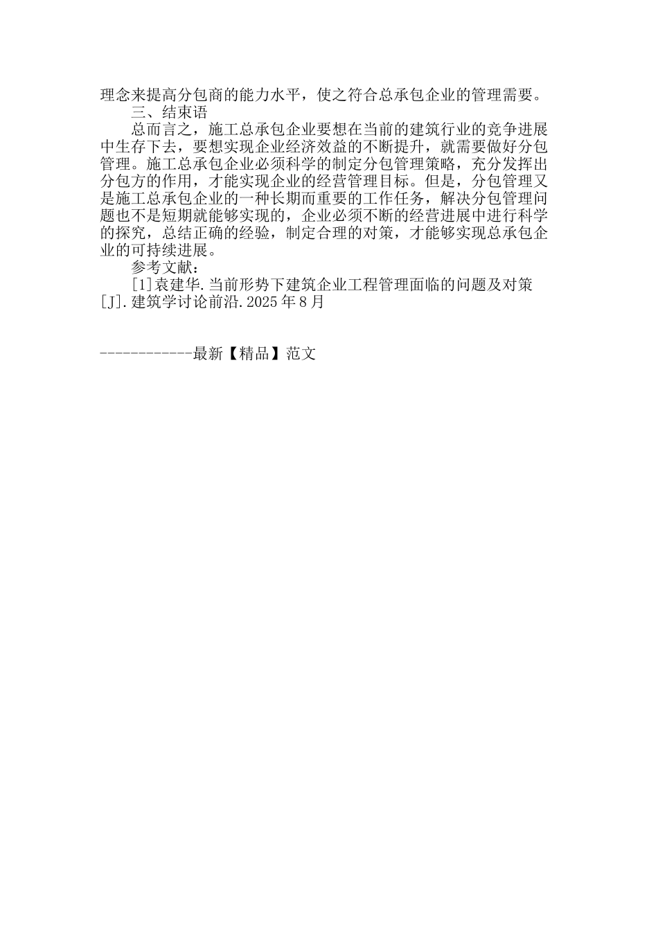 建筑施工总承包企业分包管理策略探讨_第3页