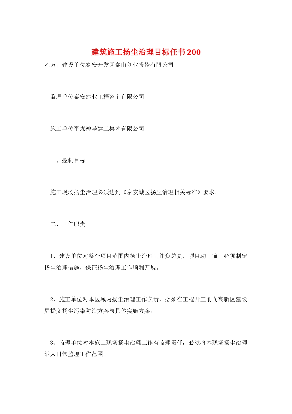 建筑施工扬尘治理目标任书200_第1页