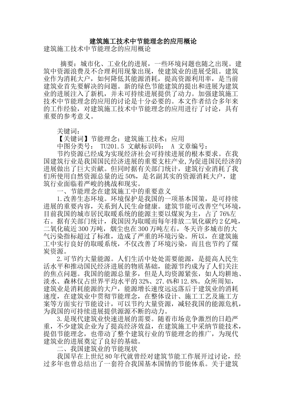 建筑施工技术中节能理念的应用概论_第1页