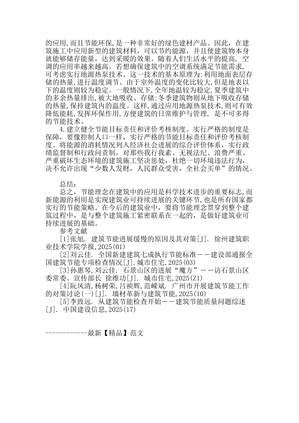 建筑施工技术中节能理念的应用概论_第3页