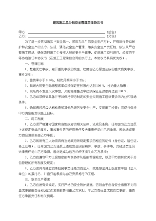 建筑施工总分包安全管理责任协议书