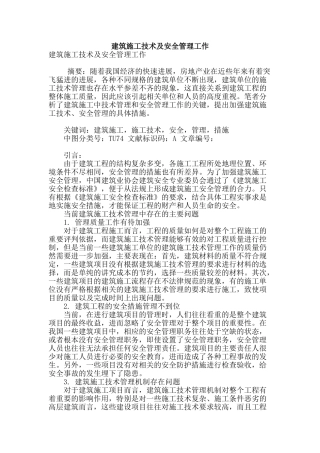 建筑施工技术及安全管理工作