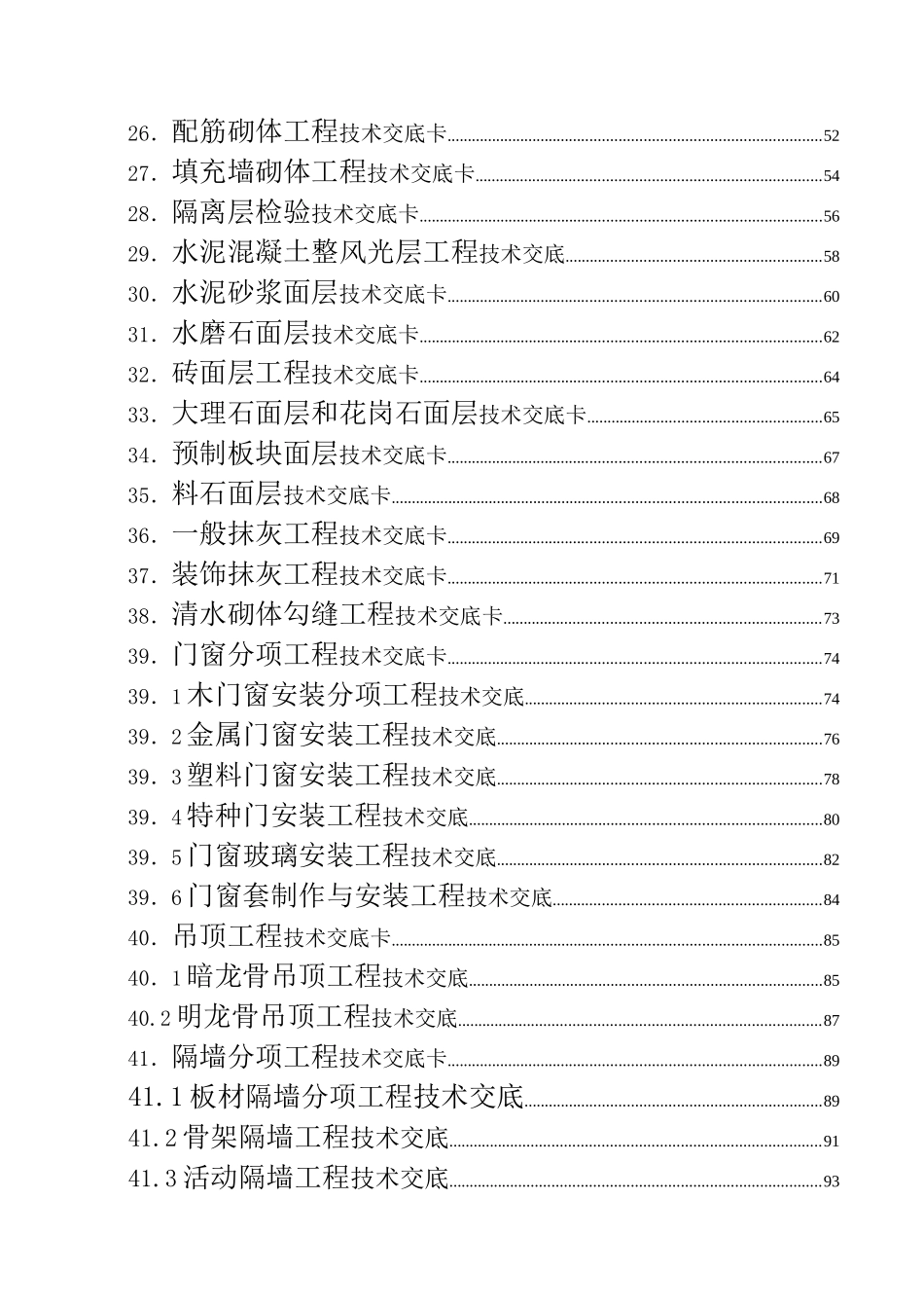 建筑施工技术交底大全_第2页