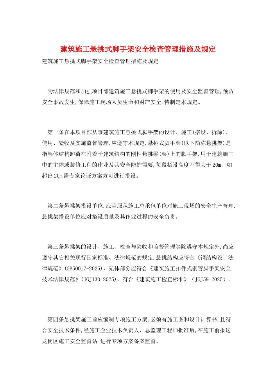 建筑施工悬挑式脚手架安全检查管理措施及规定_第1页