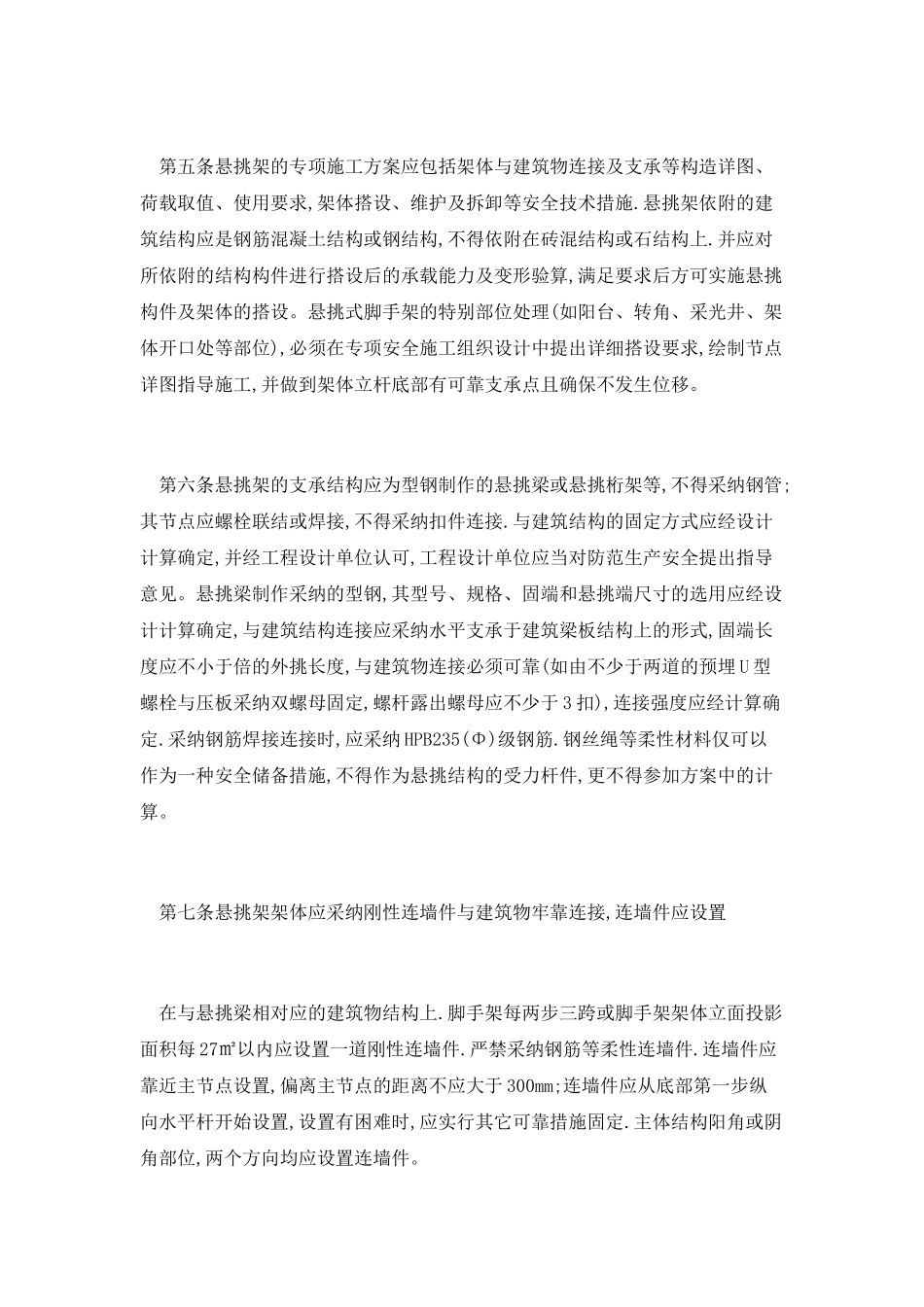 建筑施工悬挑式脚手架安全检查管理措施及规定_第2页
