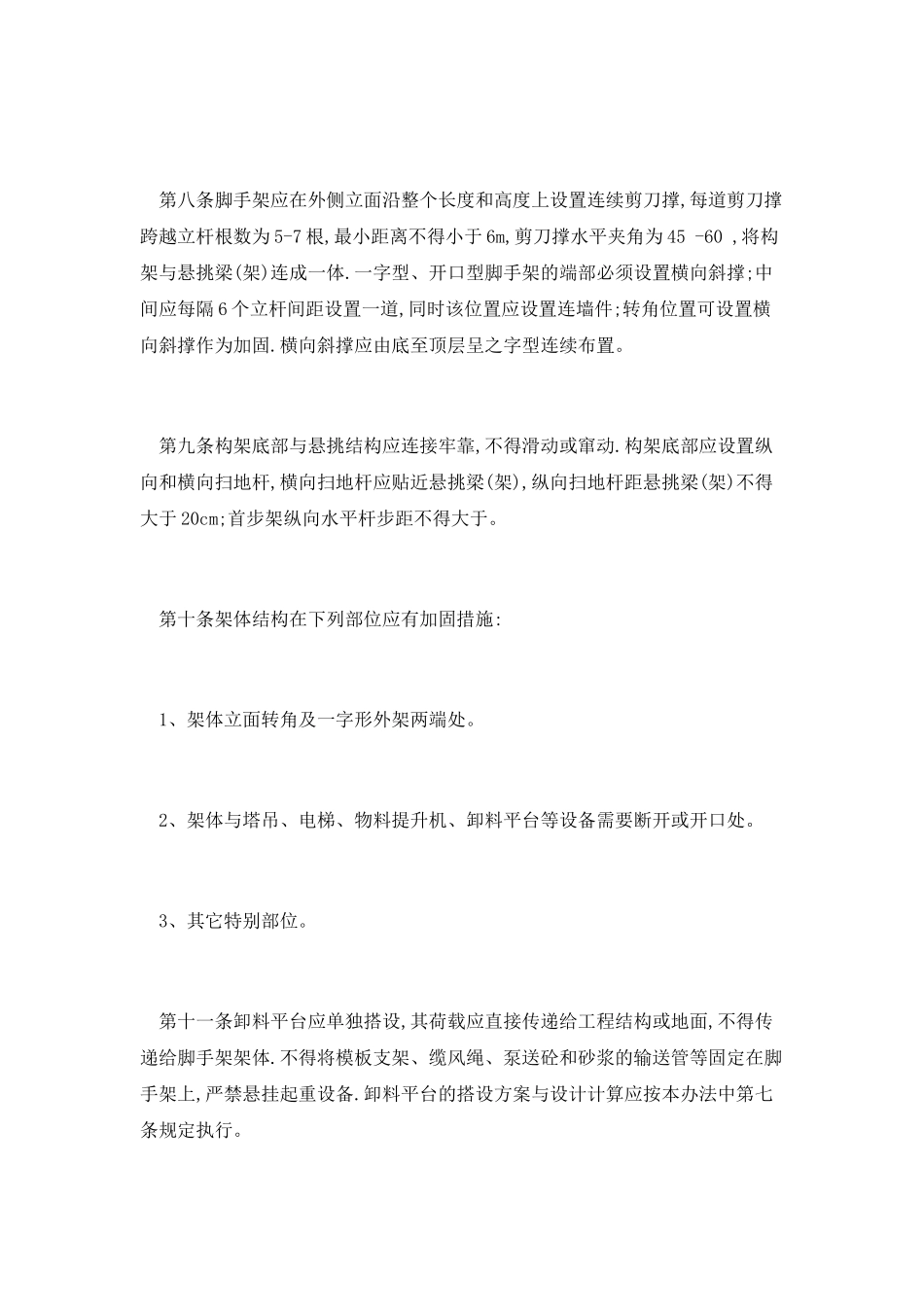 建筑施工悬挑式脚手架安全检查管理措施及规定_第3页