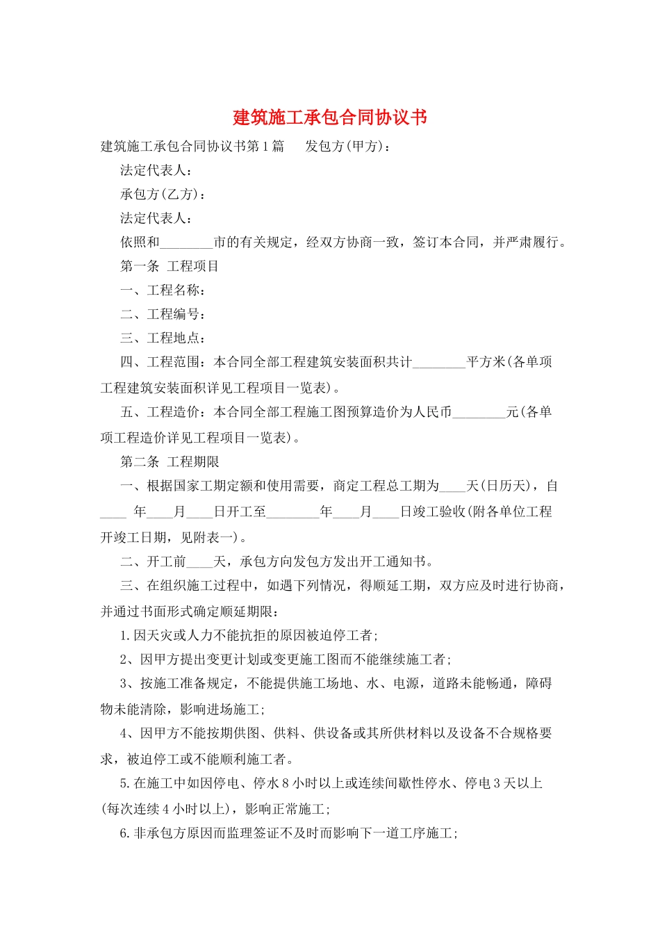 建筑施工承包合同协议书_第1页