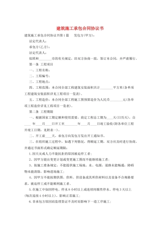 建筑施工承包合同协议书