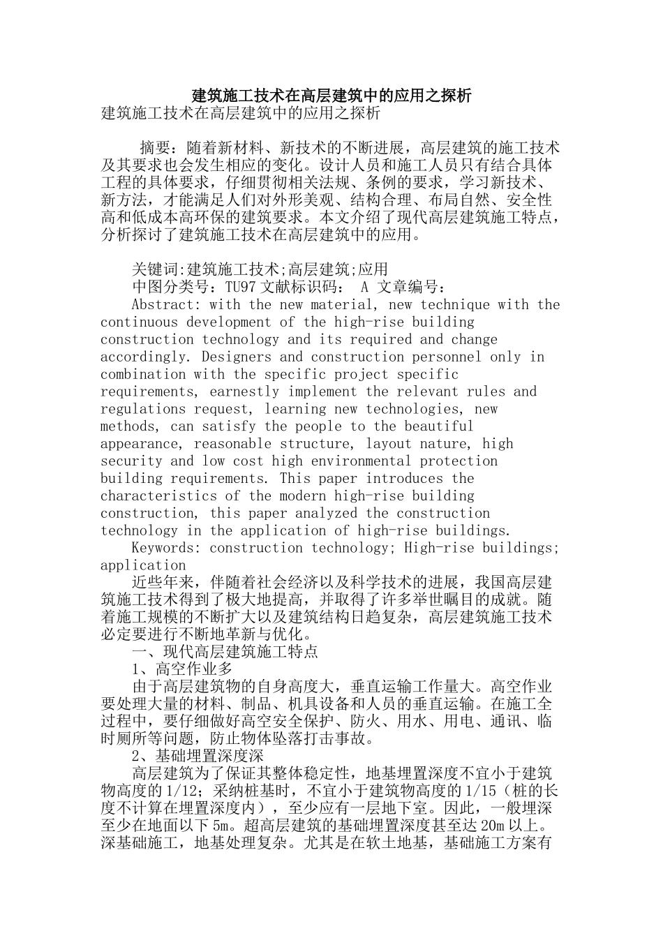 建筑施工技术在高层建筑中的应用之探析_第1页