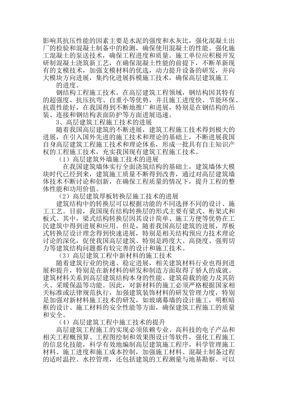 建筑施工技术在高层建筑中的应用之探析_第3页