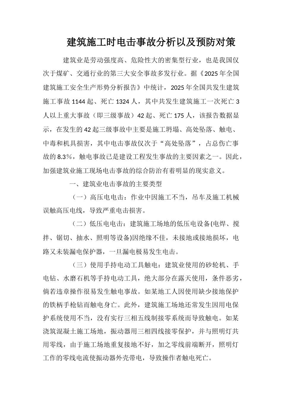 建筑施工时电击事故分析以及预防对策_第1页