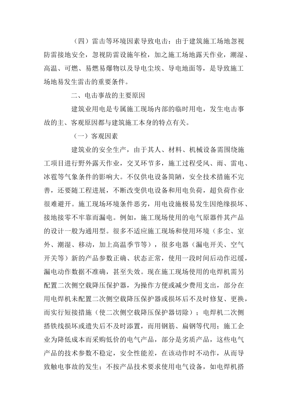 建筑施工时电击事故分析以及预防对策_第2页